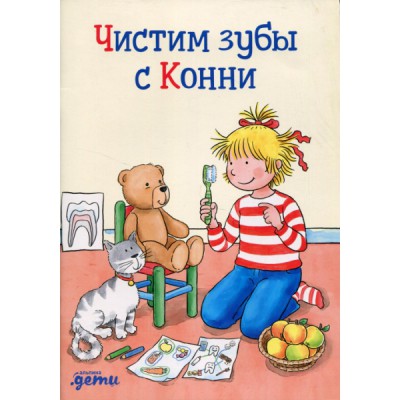 Чистим зубы с Конни