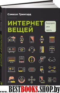 Интернет вещей.Будущее уже здесь +с/о