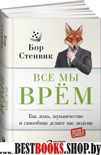 АльП.Все мы врем.Как ложь,жульничество и самообман делают нас людьми