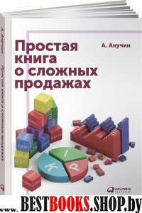 Простая книга о сложных продажах