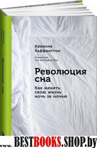 Революция сна:Как менять свою жизнь ночь за ночью
