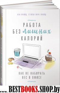 АльП.Работа без лишних калорий.Как не набирать вес в офисе (0+)