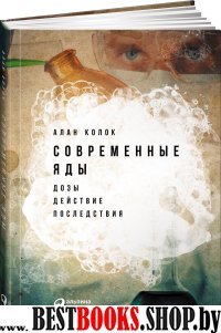 Современные яды.Дозы,действие,последствия