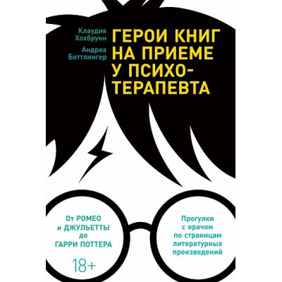 Герои книг на приеме у психотерапевта: Прогулки с врачом по страницам