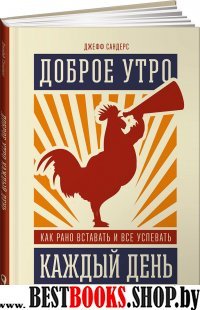 АльП.Доброе утро каждый день.Как рано вставать и все успевать