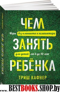 Чем занять ребенка.Игры без планшета и компьютера для детей от 6 до 10 лет