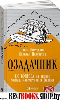 АльП.Озадачник.133 вопроса на знание логики,математики и физики