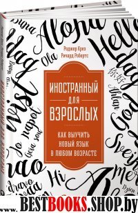 АльП.Иностранный для взрослых.Как выучить новый язык в любом возрасте