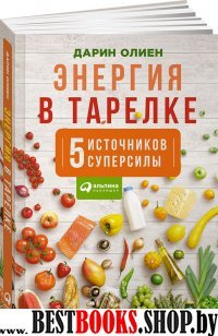 Энергия в тарелке.Пять источников суперсилы