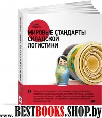 Мировые стандарты складской логистики