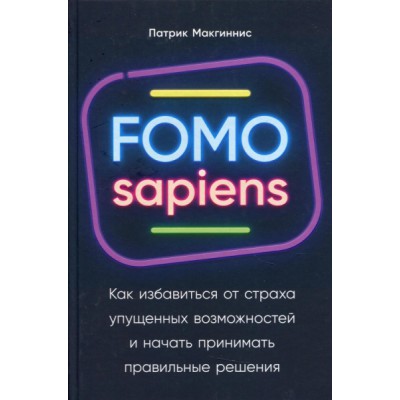 FOMO sapiens: Как избавиться от страха упущенных возможностей и начать