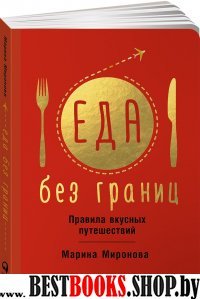 Еда без границ.Правила вкусных путешествий