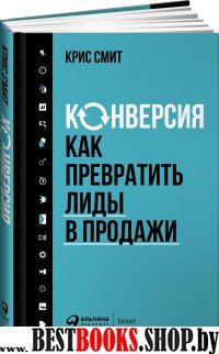 Конверсия:Как превратить лиды в продажи