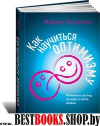 Как научиться оптимизму.Измените взгляд на мир и свою жизнь