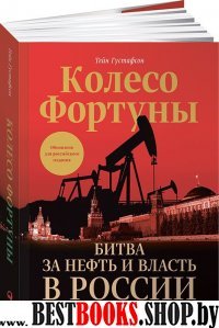 Колесо фортуны.Битва за нефть и власть в России + с/о