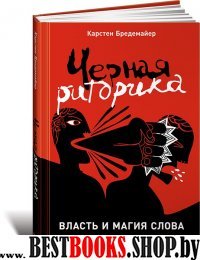 Черная риторика.Власть и магия слова