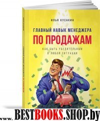 Главный навык менеджера по продажам: Как быть убедительным в любой ситуации