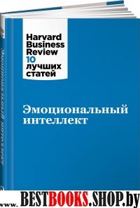 АльП.HBR.Эмоциональный интеллект