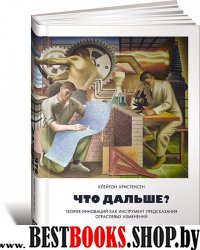 Что дальше?Теория инноваций как инструмент предсказания отраслевых изменений