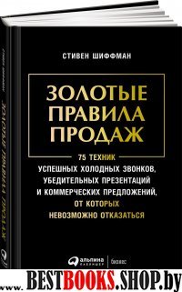 Золотые правила продаж.75 техник успешных холодных звонков,убедительных презента