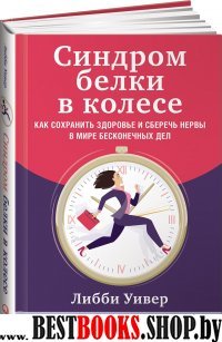 Синдром белки в колесе: Как сохранить здоровье и сберечь нервы в мире бесконечных дел