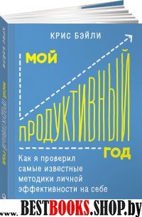 АльП.Мой продуктивный год.Как я проверил самые известные методики