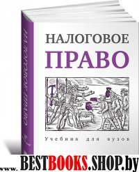 Налоговое право. Учебник для вузов