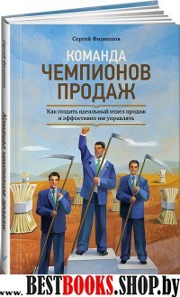 Команда чемпионов продаж: Как создать идеальный отдел продаж и эффективно им управлять