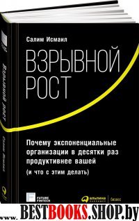 Взрывной рост.Почему экспоненциальные организации в десятки раз продуктивнее ваш