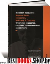 АльП.Марвин Бауэр,основатель McKinsey &Company.Стратегия,лидерство