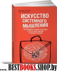 АльП.АС.Искусство системного мышления.Необходимые знания о системах