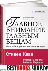 Главное внимание главным вещам.Жить,любить,учиться и оставить наследие