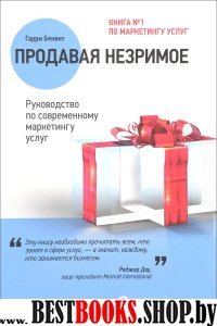 Продавая незримое : Руководство по современному маркетингу услуг.