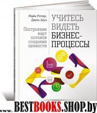 Учитесь видеть бизнес-процессы: Построение карт потоков создания ценности