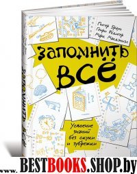 АльП.Запомнить все.Усвоение знаний без скуки и зубрежки