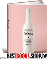 Private Labels:Новые конкуренты традиционных брендов