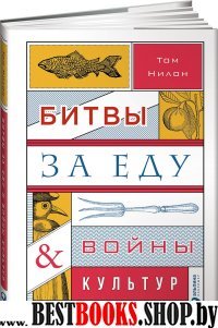 Битвы за еду и войны культур:Тайные двигатели истории+с/о