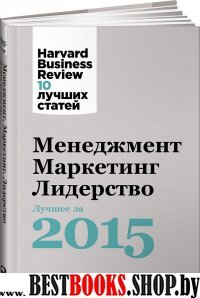 Менеджмент.Маркетинг.Лидерство.Лучшее за 2015 год