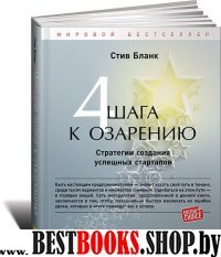 АльП.4 шага к озарению.Стратегии создания успешных стартапов