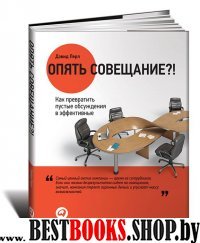 Опять совещание?!Как превратить пустые обсуждения в эффективные +с/о