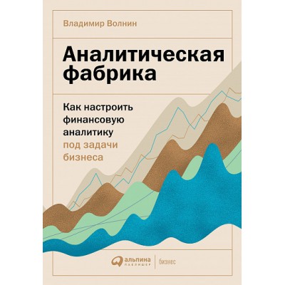 Аналитическая фабрика: Как настроить финансовую аналитику под задачи