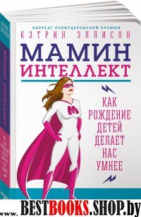 Мамин интеллект:Как рождение детей делает нас умнее