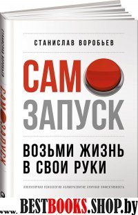 АльП.Самозапуск.Возьми жизнь в свои руки (16+)