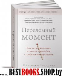 АльП.ПиФ.Переломный момент.Как незначительные измен.приводят к глоб