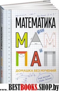 АльП.Математика для мам и пап.Домашка без мучений