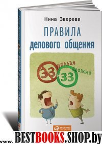 Правила делового общения:33 нельзя и 33 можно