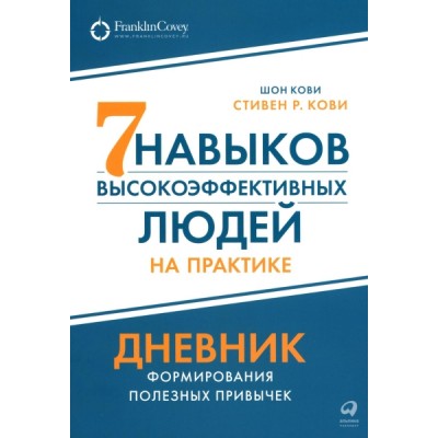 Семь навыков высокоэффективных людей на практике. Дневник формирования