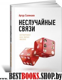 АльП.Неслучайные связи.Нетворкинг как образ жизни