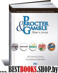 Procter & Gamble.Путь к успеху.165-летний опыт построения брендов