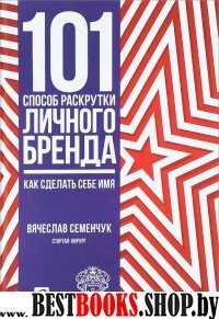 101 способ раскрутки личного бренда:Как сделать себе имя (16+)